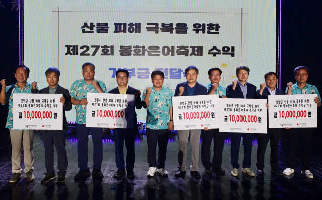 제27회 봉화은어축제 폐막식에서 축제수익금 5천만원을 경북 산불피해지역에 전달하고 있다. [봉화군 제공]