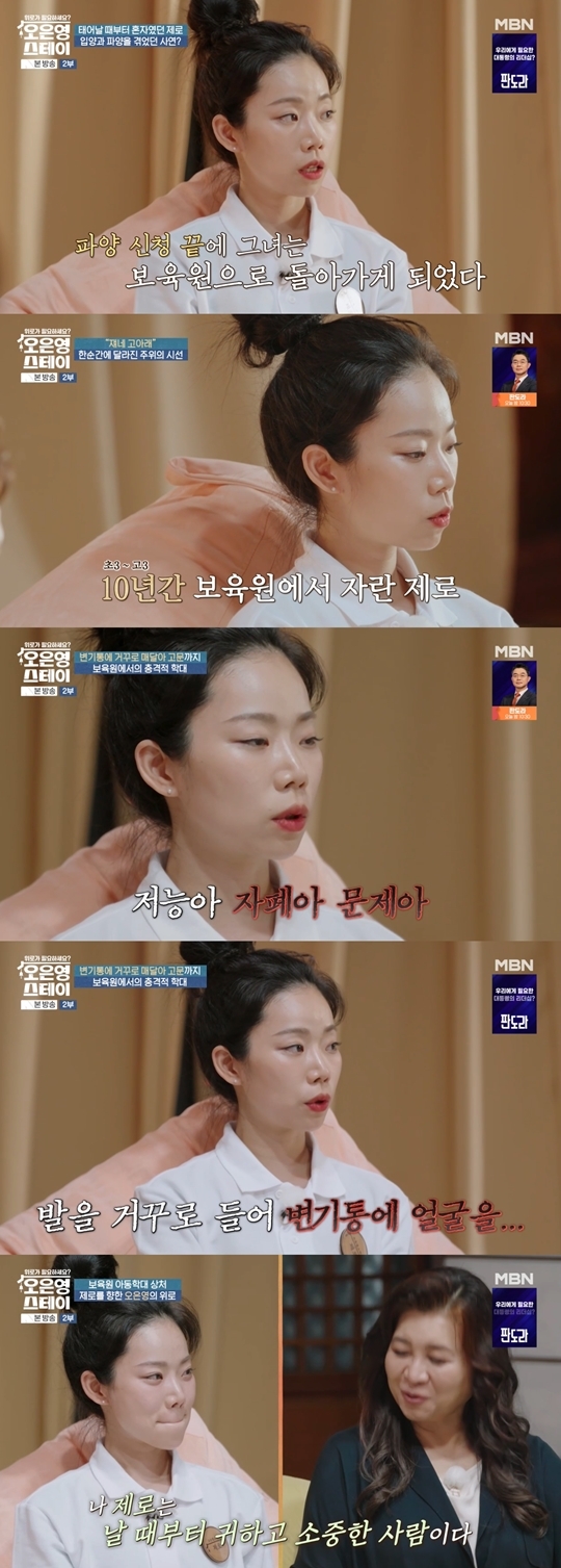 MBN ‘오은영 스테이’ 캡처