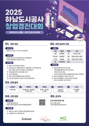 '2025 제6회 하남도시공사 창업경진대회' 개최 - 뉴스 썸네일 이미지