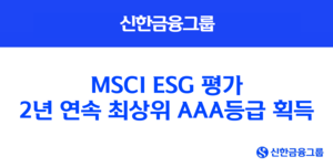 신한금융, MSCI ESG 평가 2년 연속 최고 등급 'AAA' 쾌거…ESG 리더십 입증