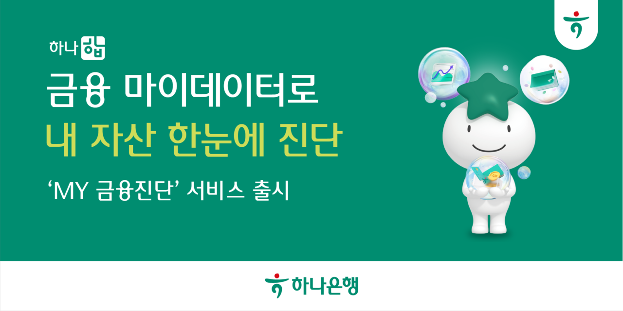 [하나은행 제공]