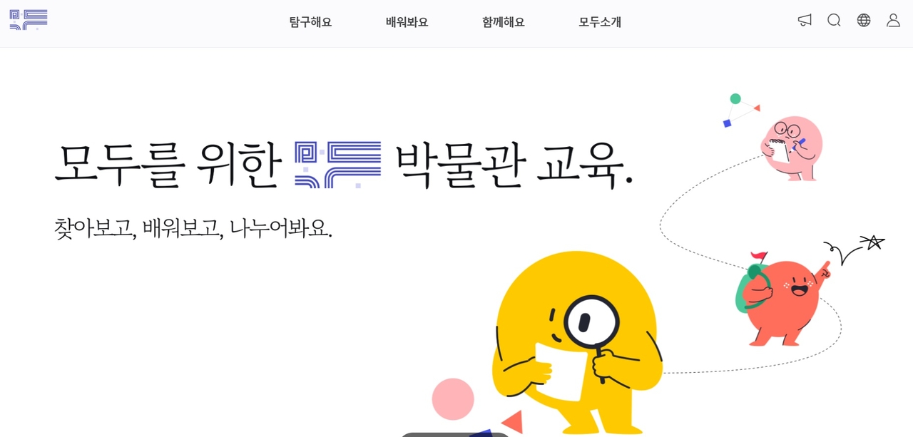 국립중앙박물관 교육플랫폼 ‘모두’ 누리집 화면