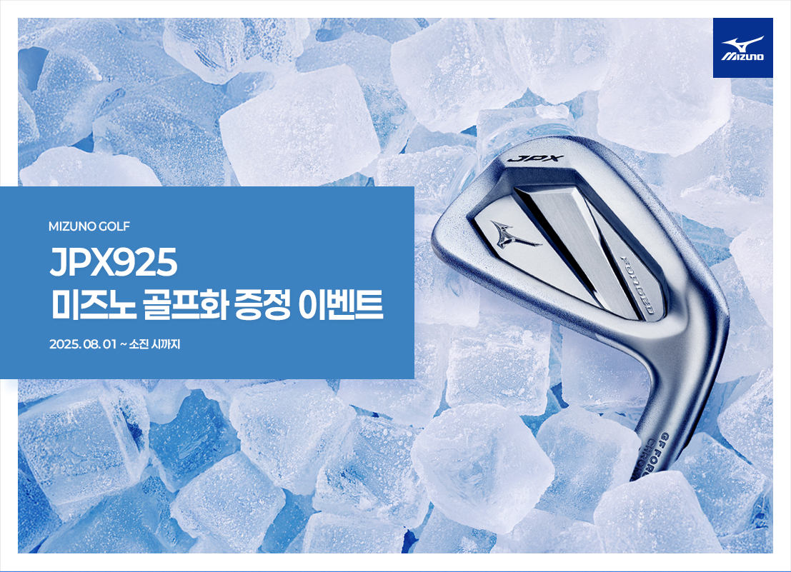 미즈노, JPX925 아이언 구매 고객 대상 골프화 증정 이벤트 진행 - 헤럴드경제