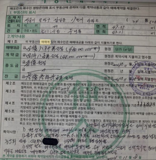 작성자가 공개한 2004년 당시 ‘잠실주공1단지’ 매매계약서 [온라인 커뮤니티 갈무리]