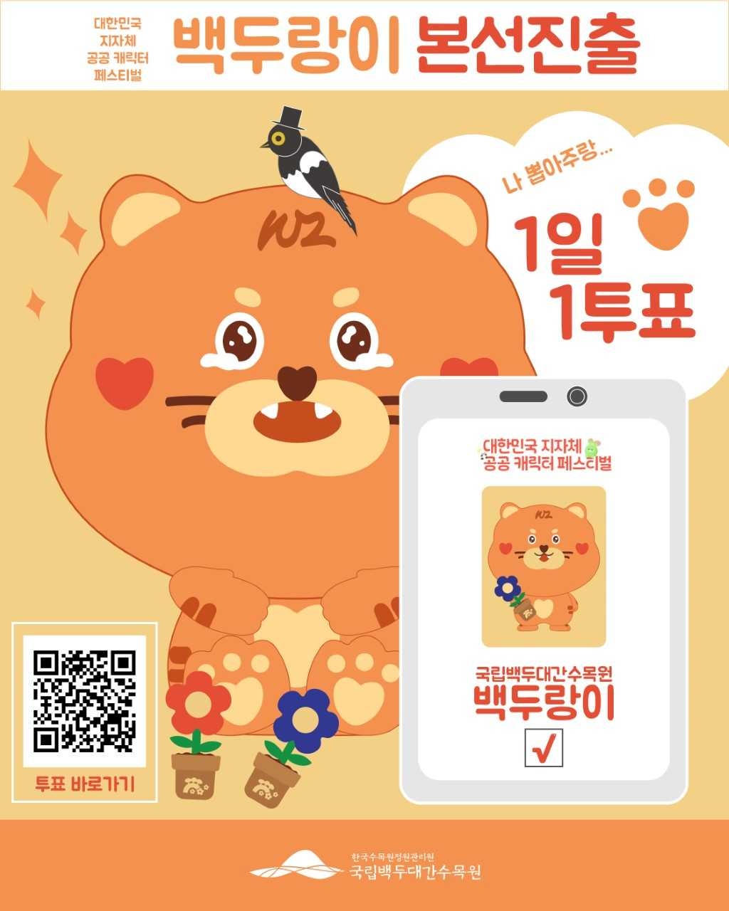 국립백두대간수목원 호랑이숲에 사는 백두산호랑이 캐릭터 ‘백두랑이’[국립백두대간수목원제공]