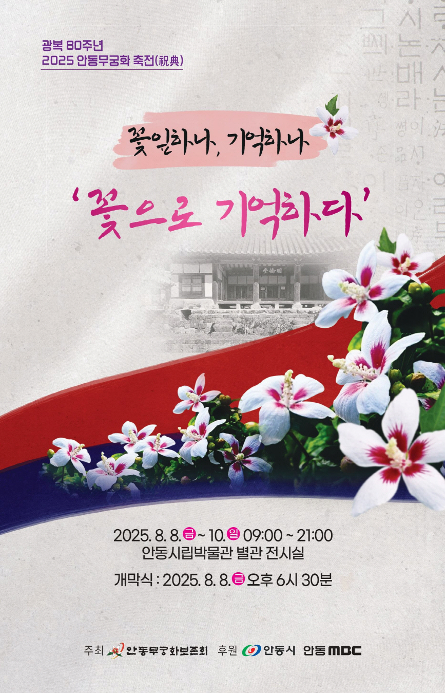 ‘2025 안동 무궁화 축전(祝典)’ 포스터[안동시 제공]
