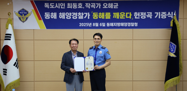 동해지방해양경찰청은 6일 해경청 소회의실에서 고산 최동호 시인의 헌정곡 ‘동해를 깨운다’ 기증식을 열었다.[동해해경청 제공]
