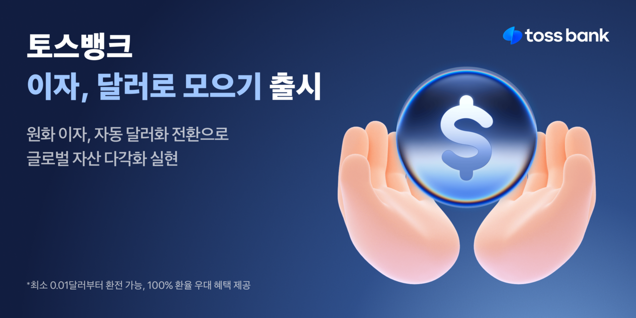 [토스뱅크 제공]