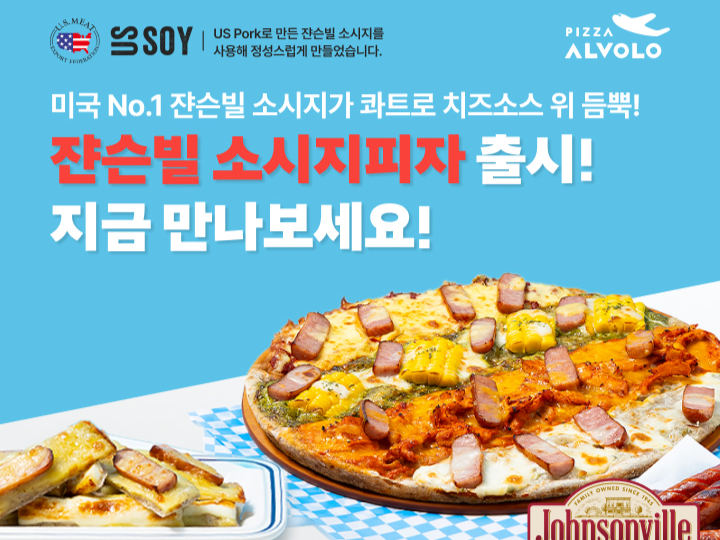 ‘쟌슨빌 소시지피자’ 행사 포스터 [미국육류수출협회 제공]