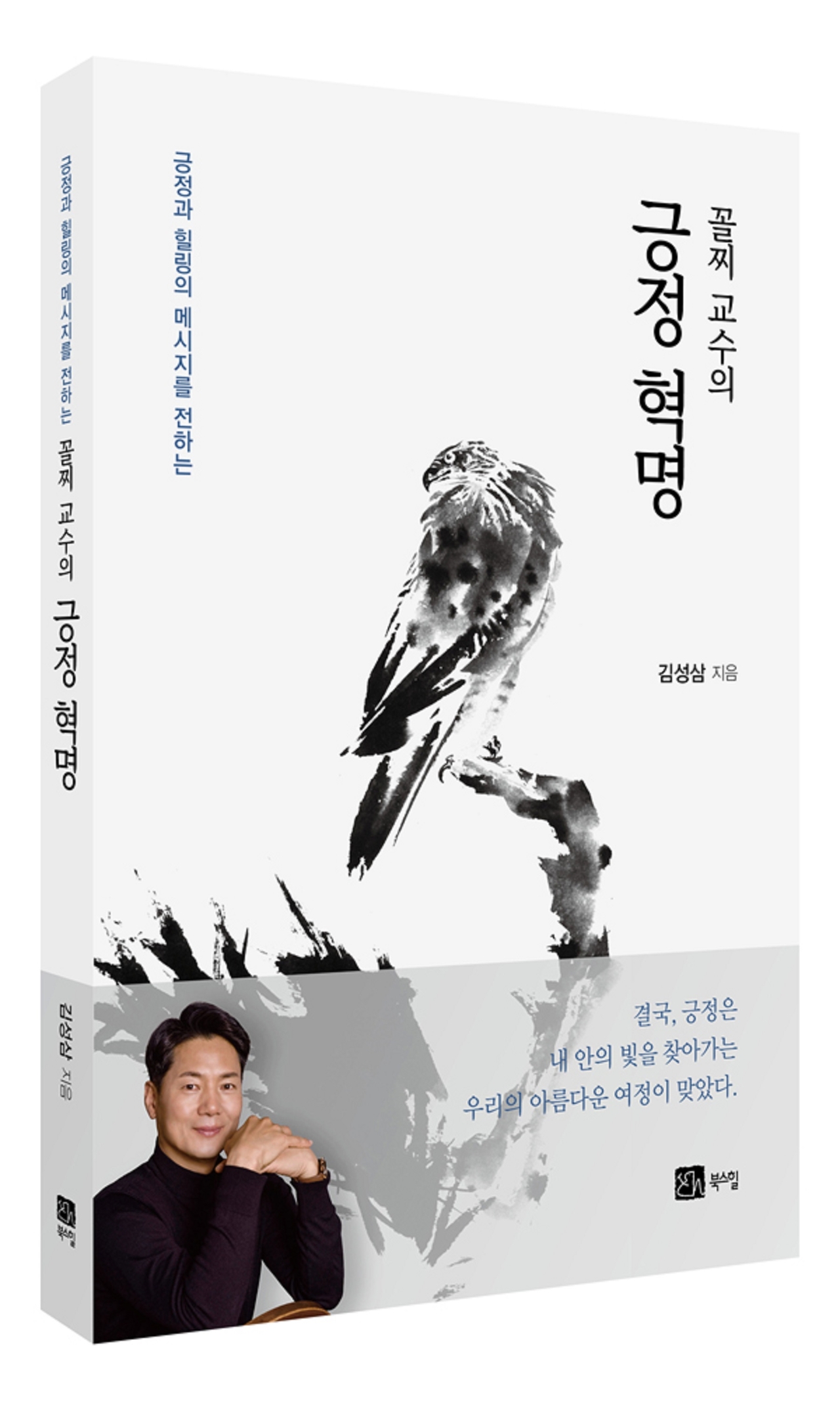 김성삼 교수 신간 ‘꼴찌 교수의 긍정 혁명’.[대구한의대 제공]