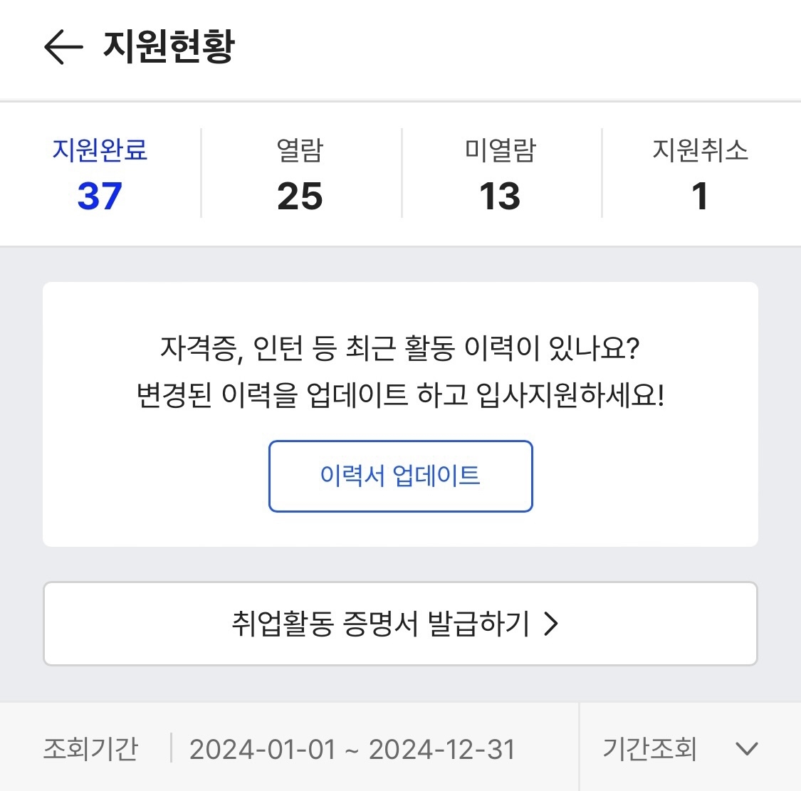 A screenshot of Lee Hee-soo’s phone showing 37 internship applications submitted last year — 25 viewed by employers and 13 left unread (Photo provided by Lee)