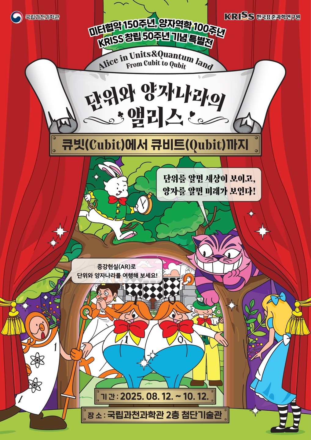 단위와 양자 기술의 신비! 과천과학관 & 표준연 특별전, 아이부터 어른까지 사로잡다