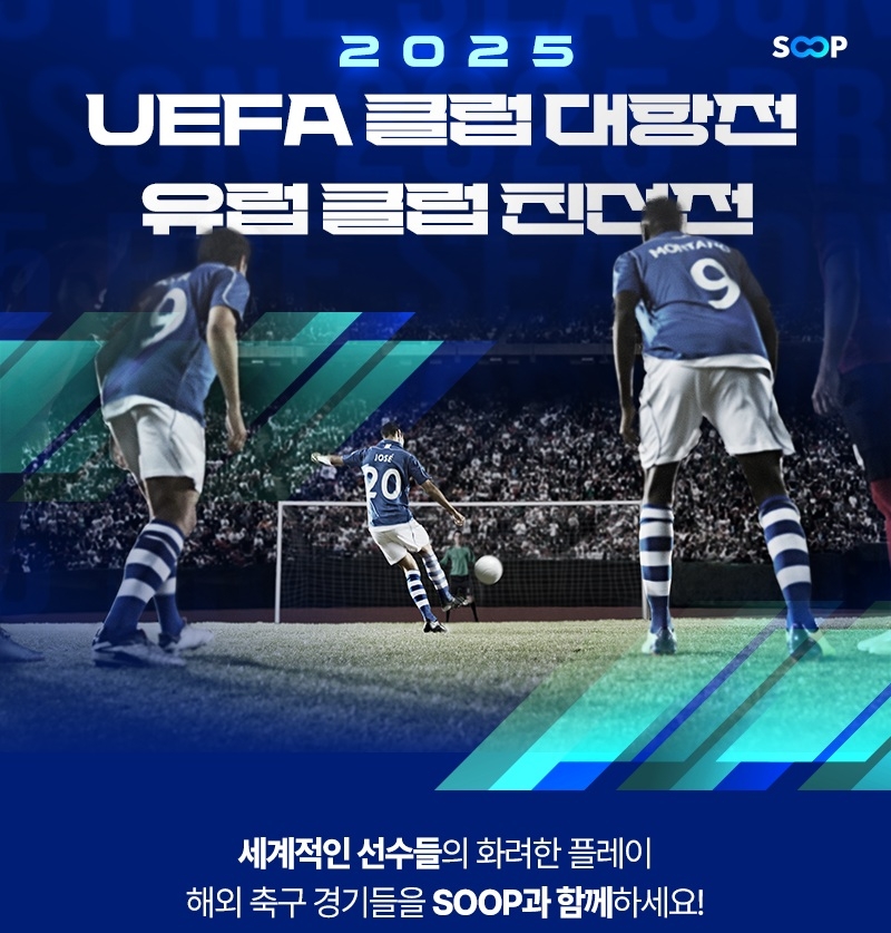 SOOP의 ‘2025 친선 토토사이트 매입UEFA 클럽 대항전’ 생중계 소개 포스터 [SOOP 제공]