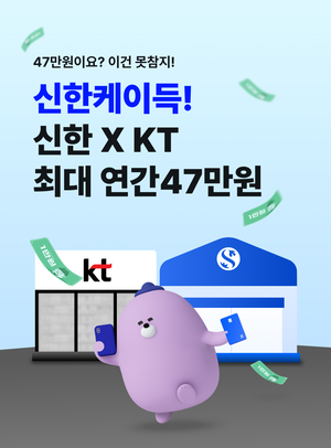 신한은행-KT, 통신비 절약 혜택 '팡팡'! 신한카드와 함께하는 특별한 할인 패키지 출시