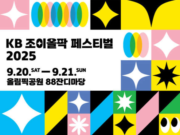 ‘KB 조이올팍 페스티벌’ 안내 포스터 [KB국민은행 제공]