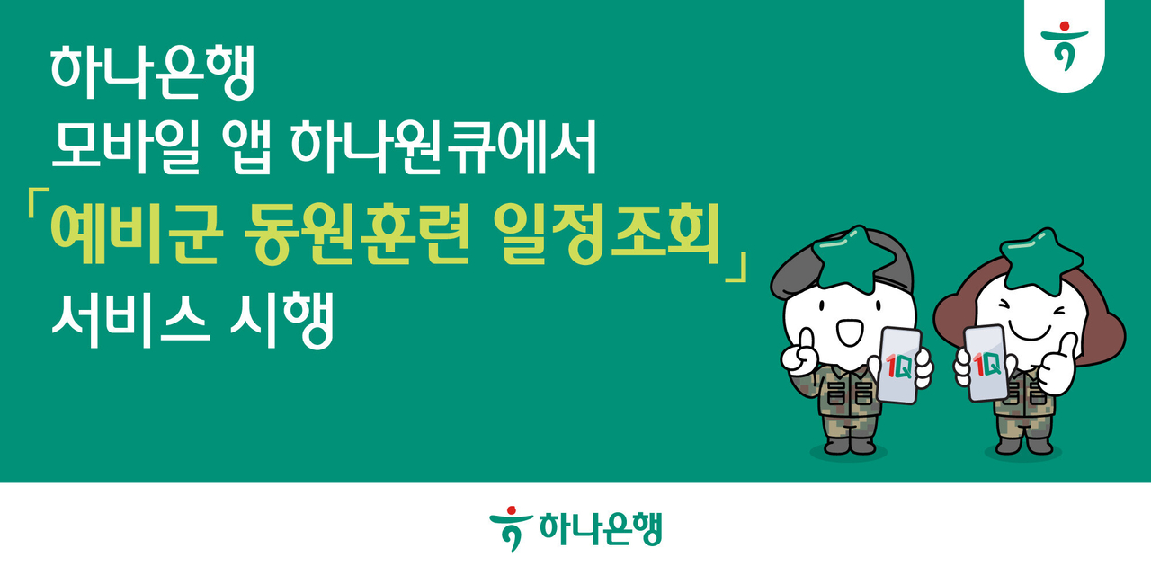 [하나은행 제공]