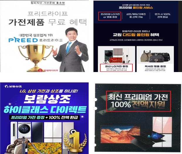 4개사 거짓·과장 유인행위 예시 [공정거래위원회 제공]