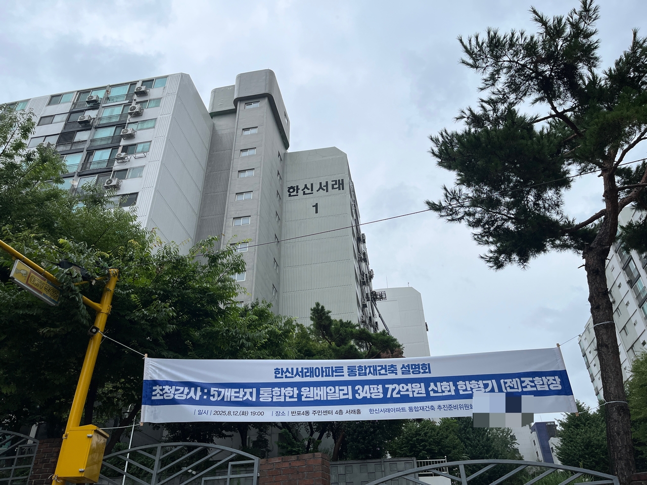 6일 찾은 한신서래아파트. 오는 12일 통합재건축 설명회를 열 예정이다. 윤성현 기자