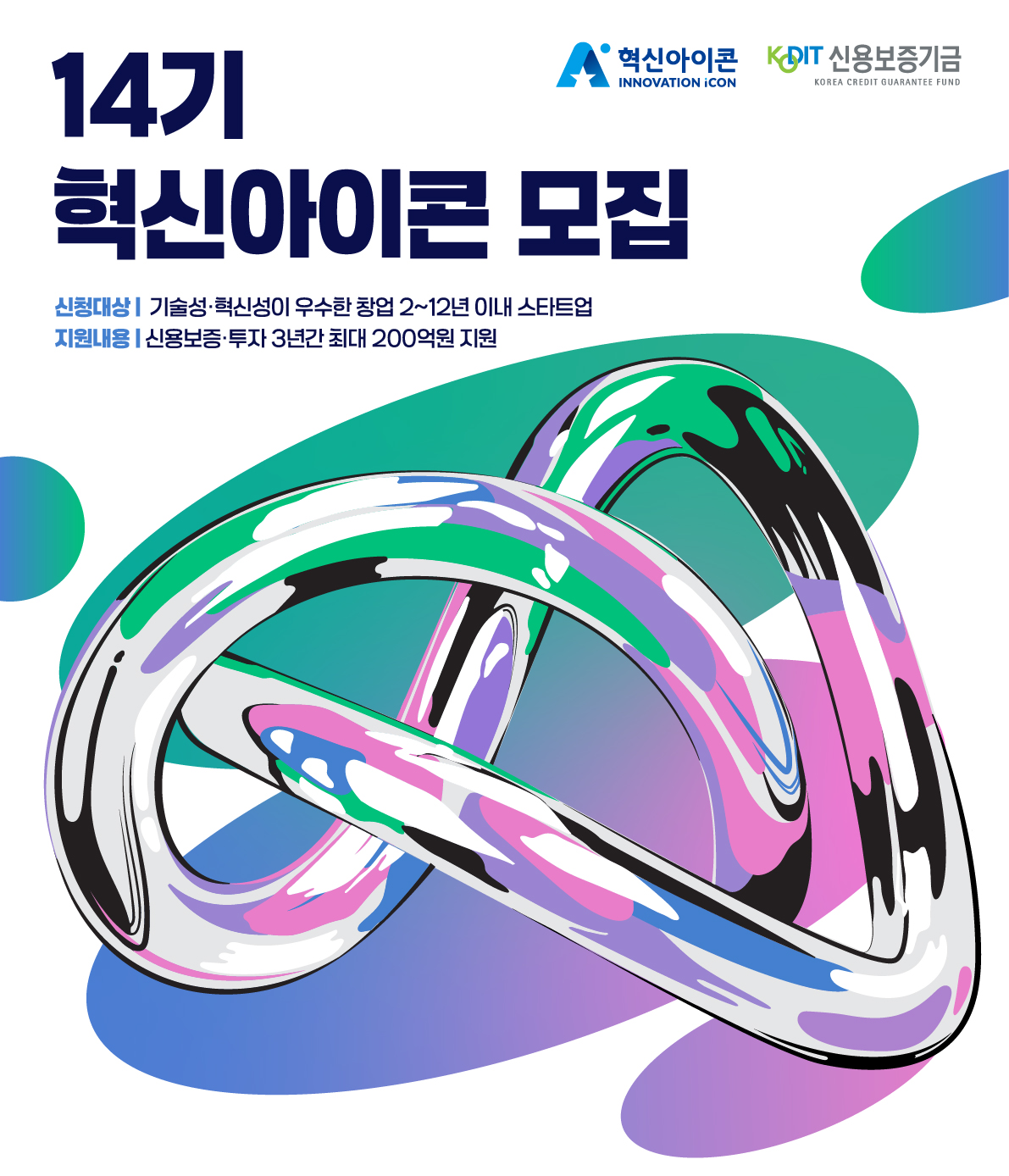 제14기 혁신아이콘 공개 모집 안내 이미지 [신용보증기금 제공]