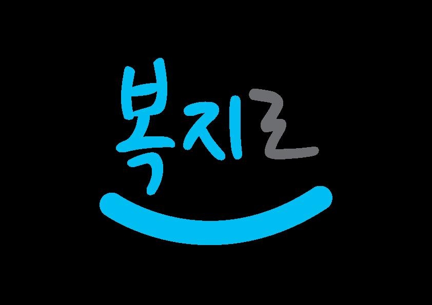 정부 대표 복지포털 ‘복지로’ 로고