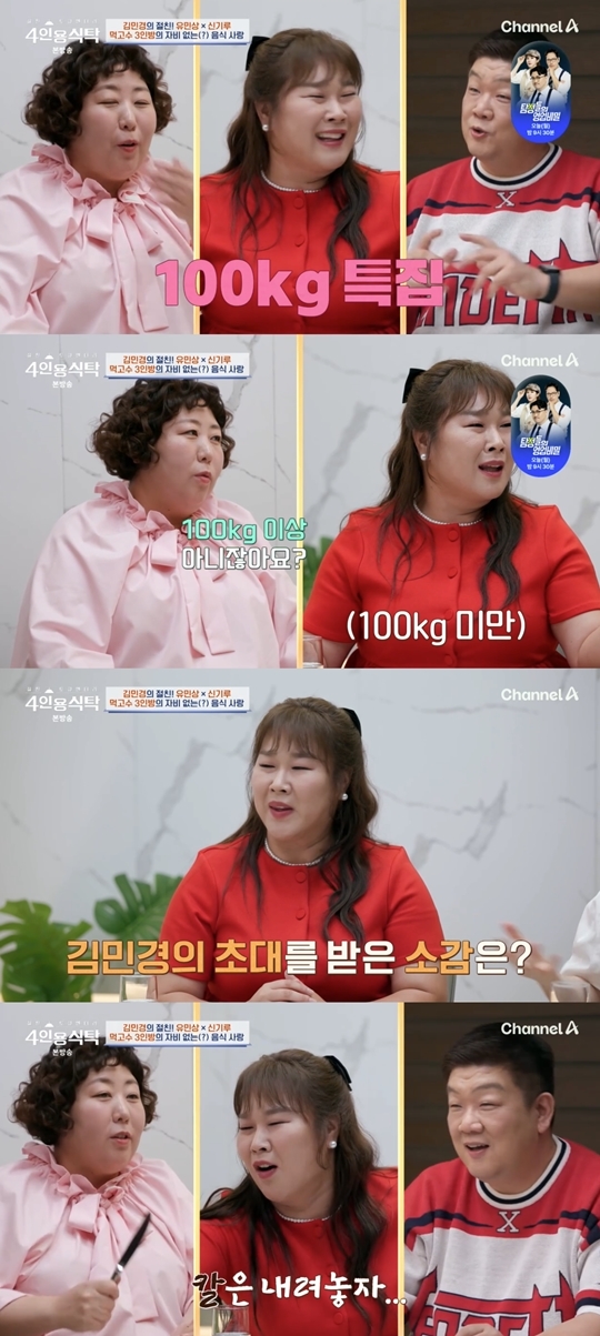 채널A ‘절친 토큐멘터리 4인용식탁’ 캡처