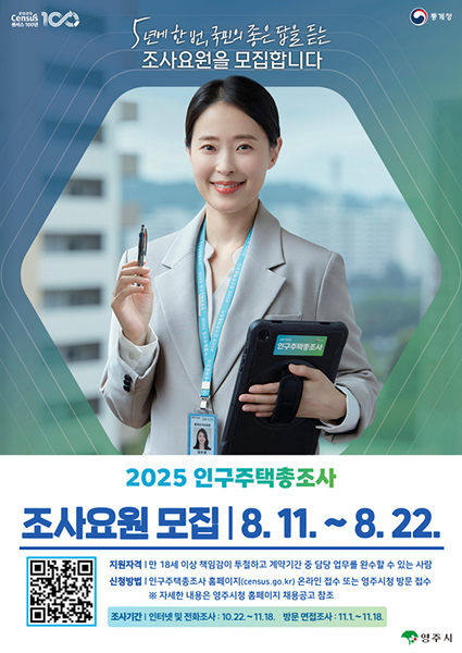 2025년 인구주택총조사 조사요원  모집 안내문[영주시 제공]