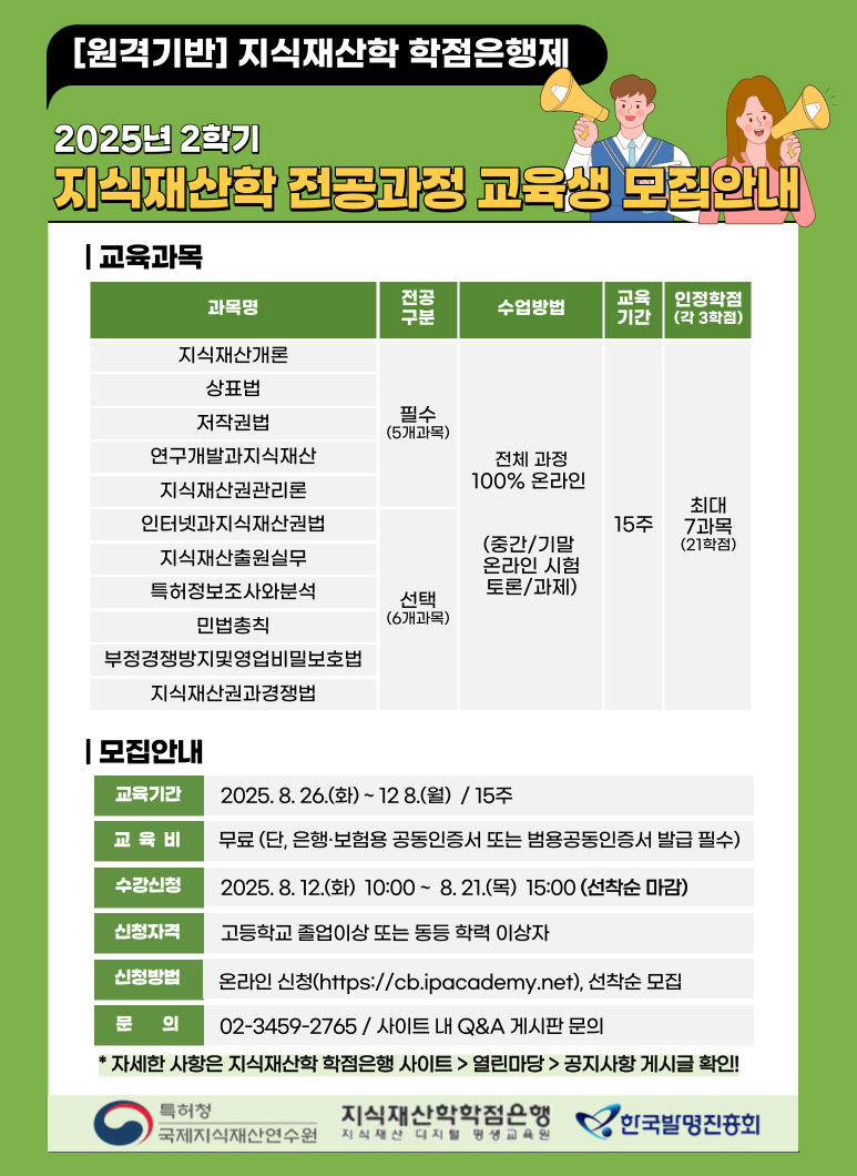 2025년 2학기 지식재산학 학점은행제 교육생 모집 포스터.