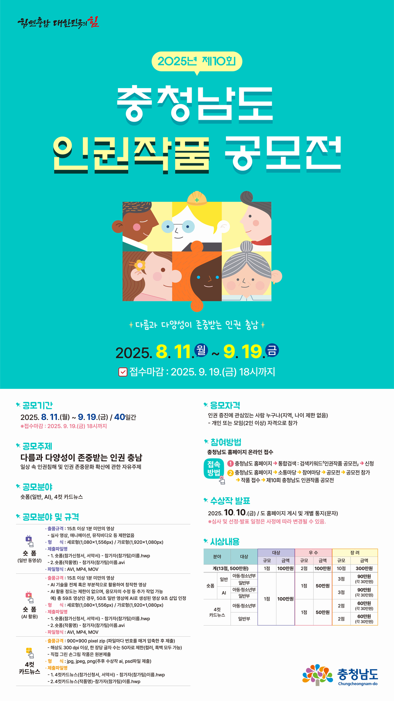 제10회 충남도 인권작품 공모전 포스터.