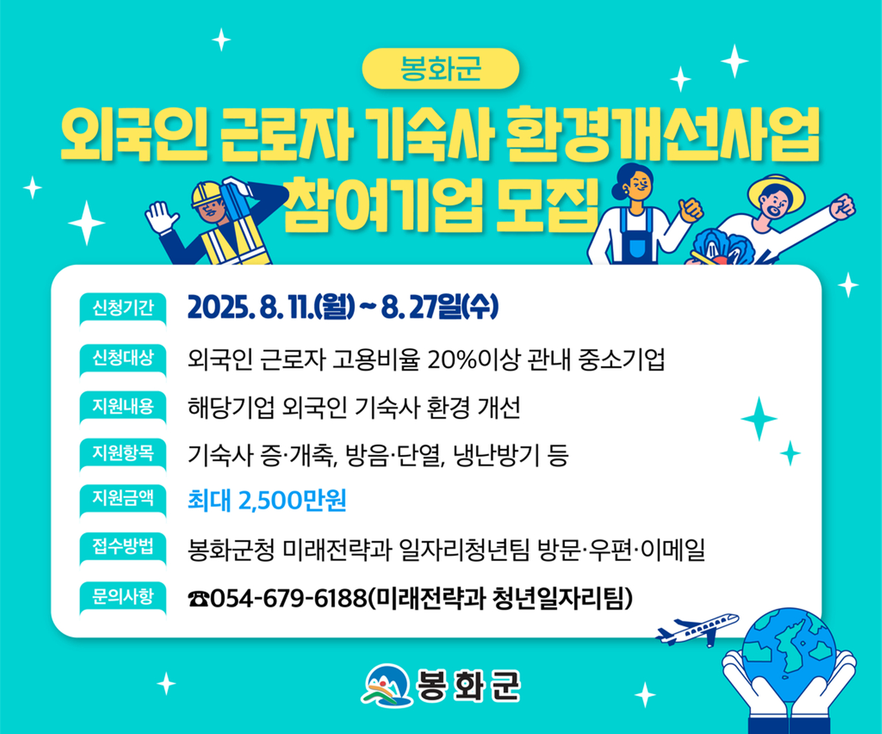 외국인 근로자 기숙사 환경개선사업 참여 기업 모집 안내문[봉화군 제공]