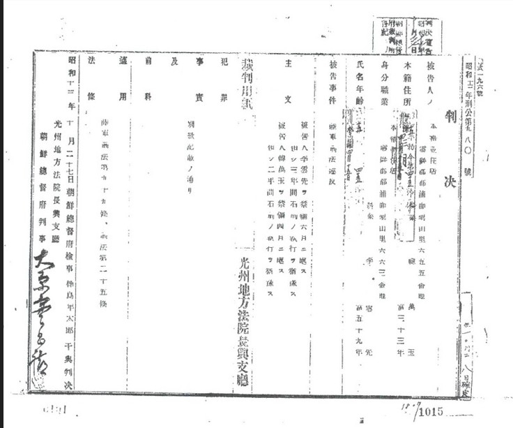 The 1938 court ruling revealed by the office of Yeongam-gun, South Jeolla Province. (Yonhap)