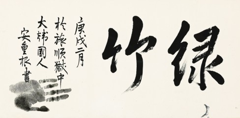 안중근 의사의 유묵 ‘녹죽’. [국가유산청]