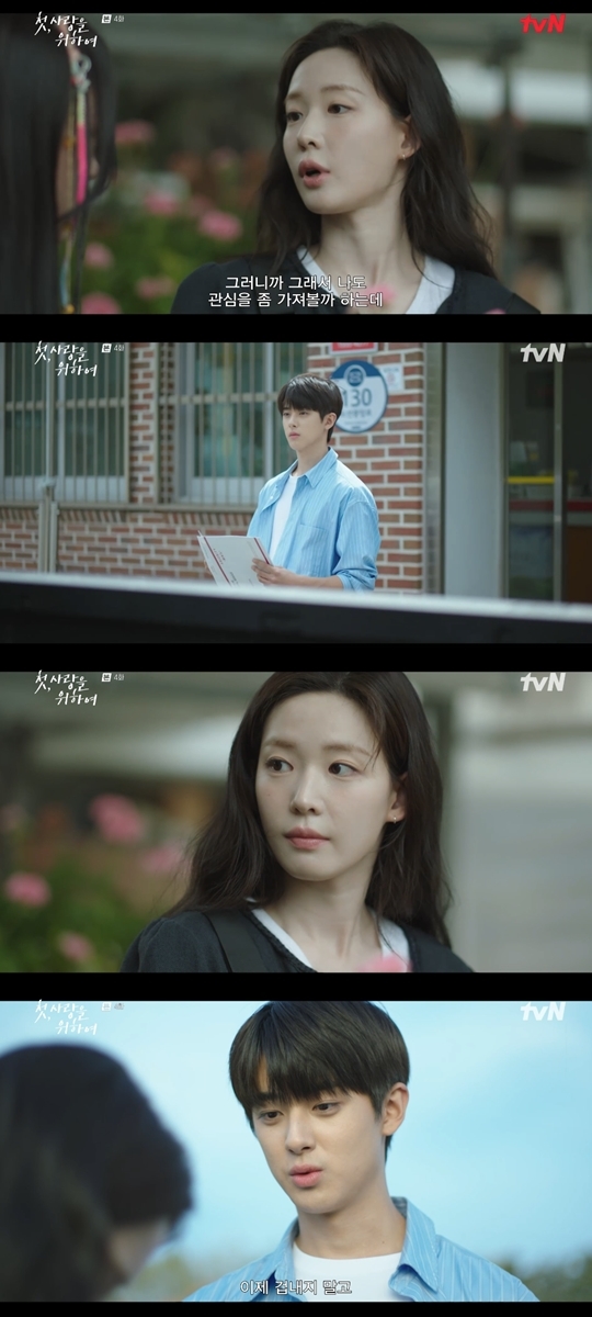 tvN ‘첫, 사랑을 위하여‘ 캡처