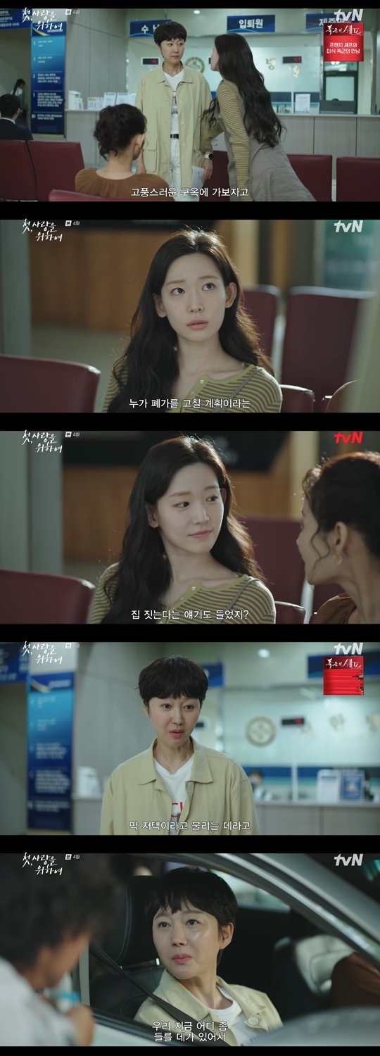 tvN ‘첫, 사랑을 위하여‘ 캡처