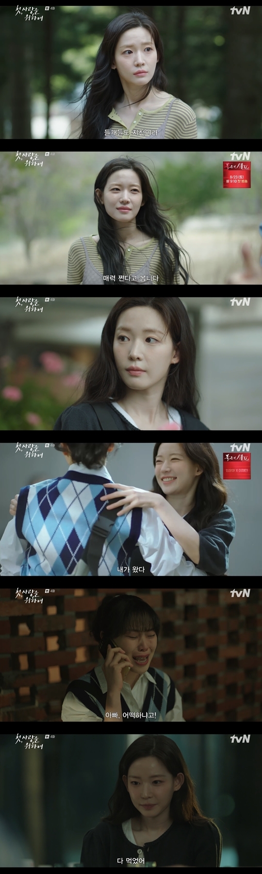 tvN ‘첫, 사랑을 위하여‘ 캡처