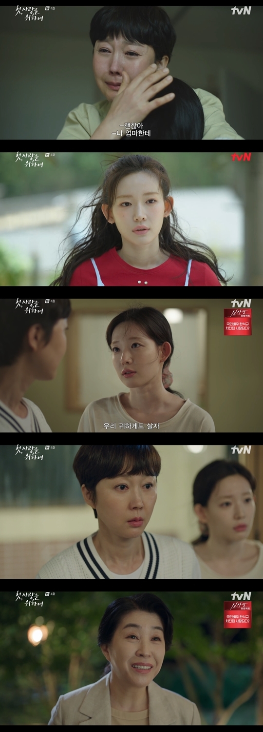 tvN ‘첫, 사랑을 위하여‘ 캡처