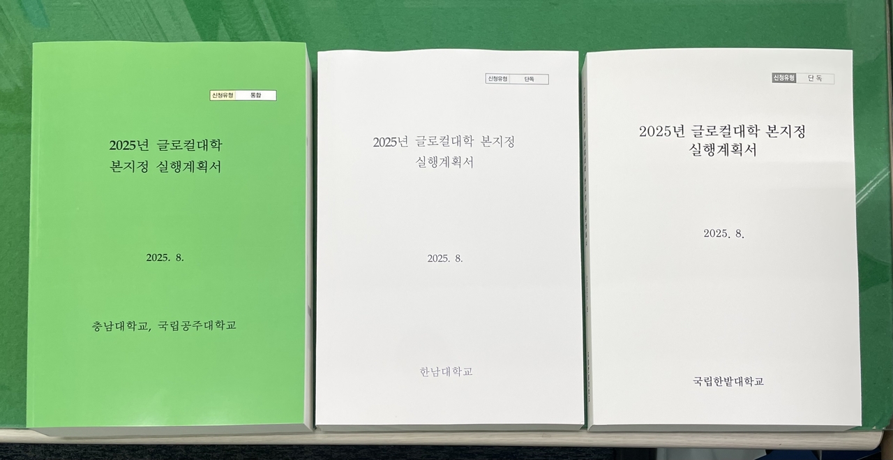 충남대학교·공주대학교, 한남대학교, 한밭대학교 등 대전지역 3개 대학의 ‘2025 글로컬대학 30 사업 본지정’ 실행계획서.