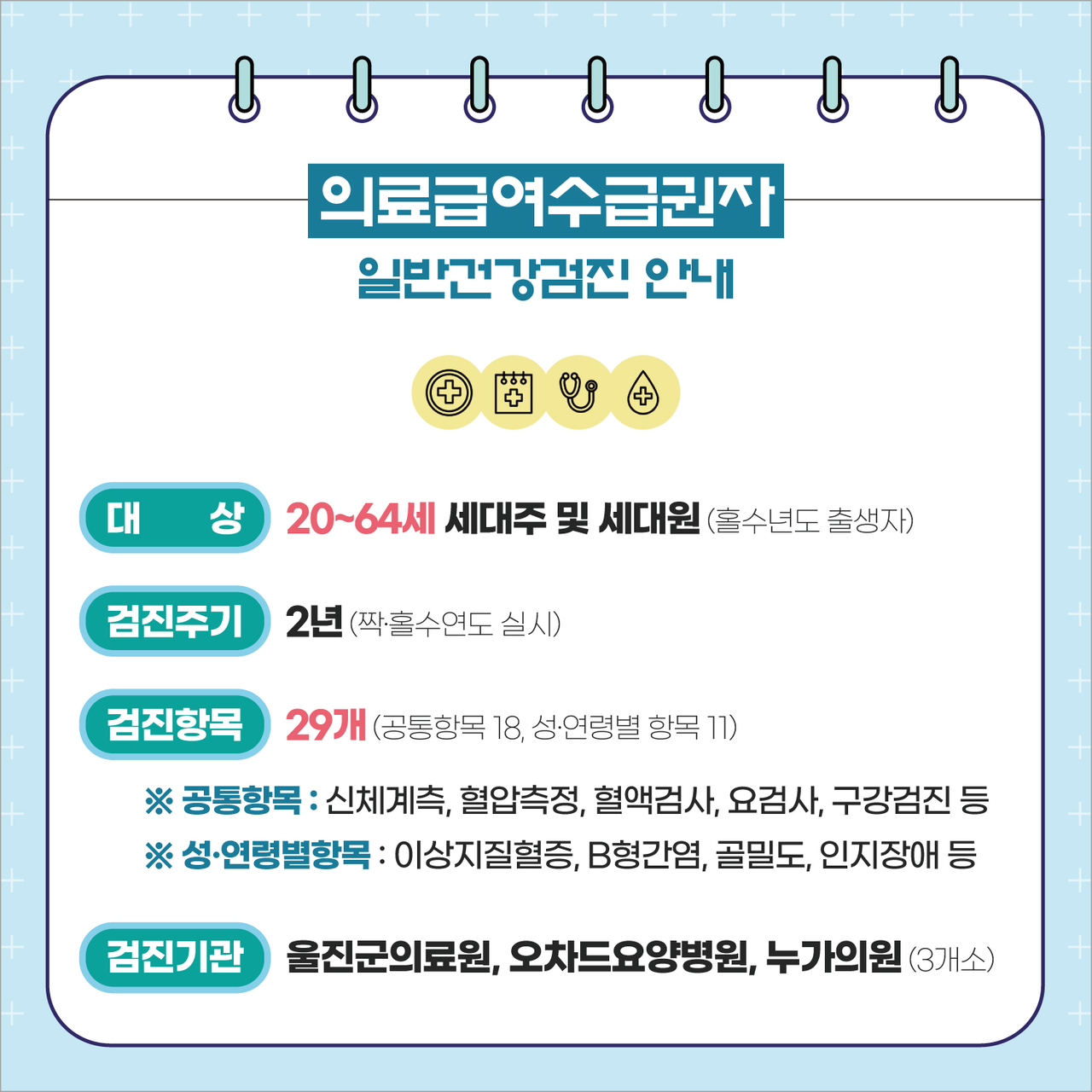 의료급여수급권자 무료 일반건강검진 안내문[울진군 제공]