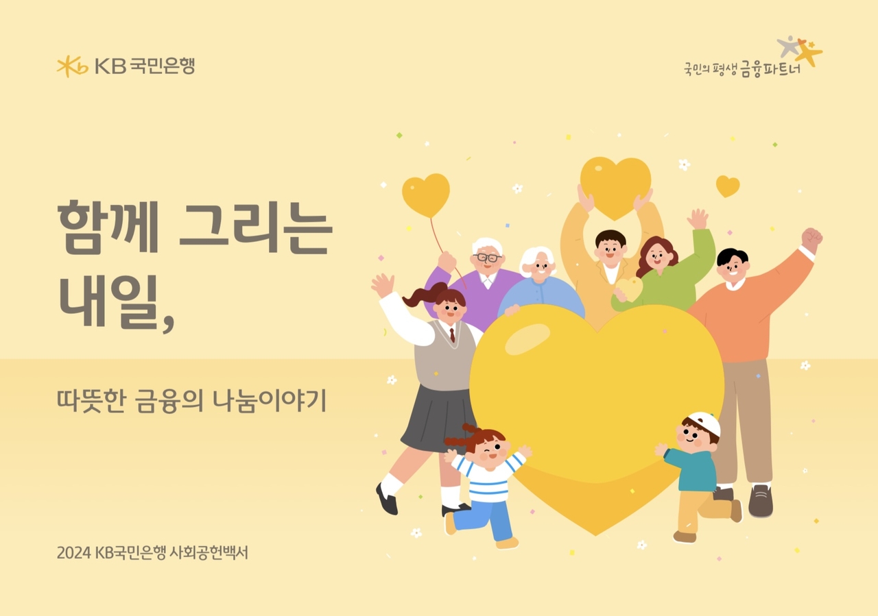 2024 KB국민은행 사회공헌백서 [국민은행 제공]