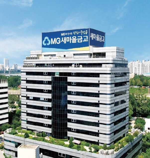 서울 강남구에 위치한 새마을금고중앙회 전경. [새마을금고중앙회]