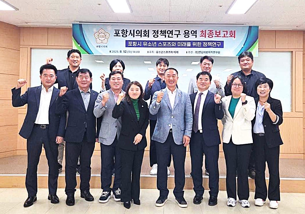 포항시의회 의원 연구단체 ‘유소년 스포츠와 미래’가 12일  정책연구 용역’ 최종 보고회후 단체 기념사진을 찍으며 파이팅을 외치고 있다.[포항시 의회제공]