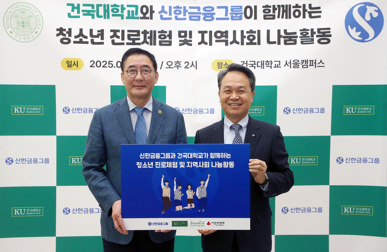 진옥동(오른쪽) 신한금융그룹 회장과 원종필 건국대 총장이 12일 돌봄 청소년을 위한 진로 상담 행사에서 기념촬영을 하고 있다.  [신한금융그룹 제공]
