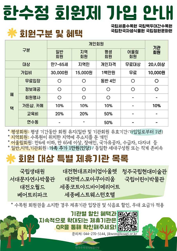 한수정 회원제 가입안내문[한국수목원정원관리원 제공]