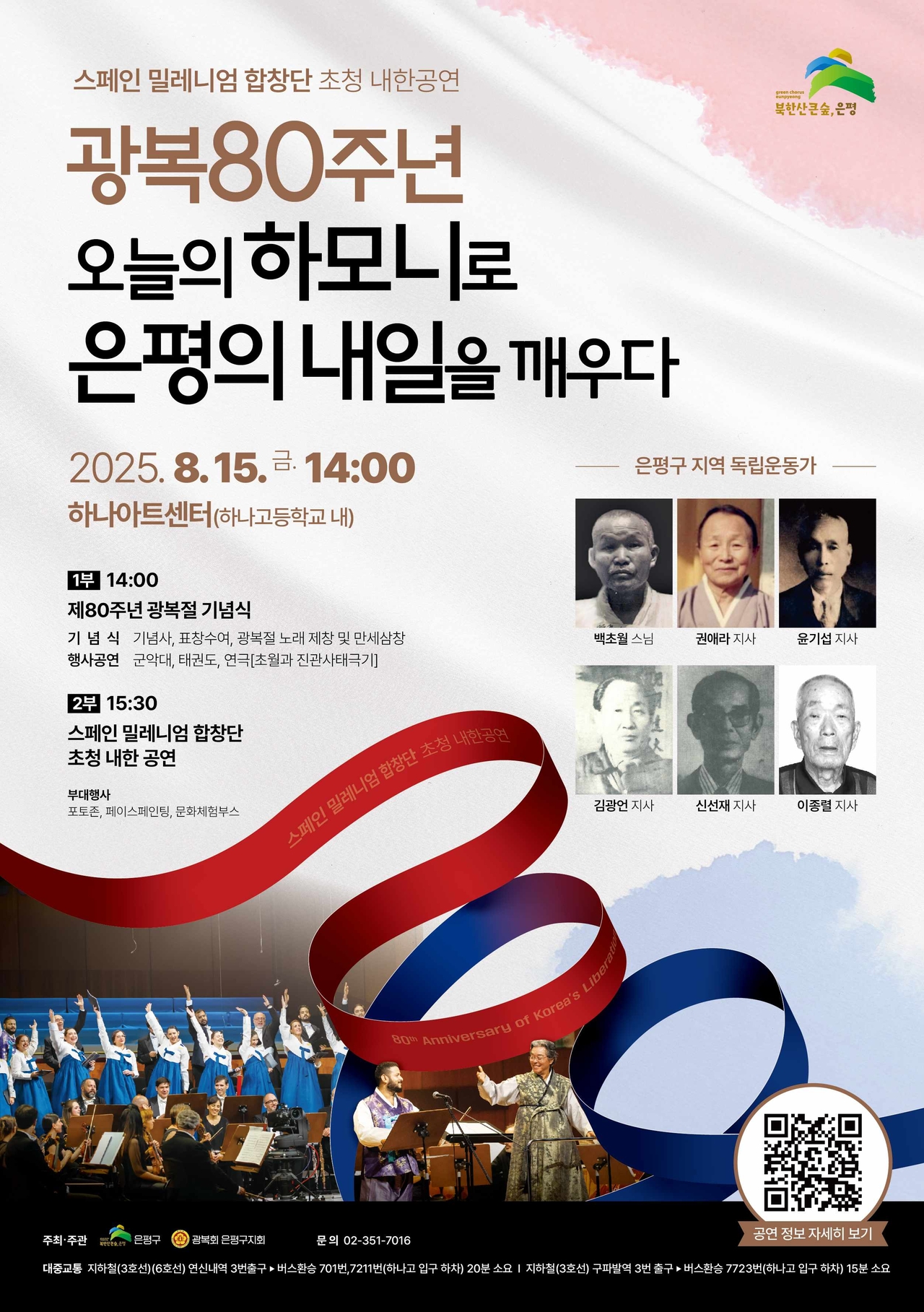 오늘의 하모니로 은평의 내일을 깨우다”… 은평구 광복 80주년 기념행사 개최 - 헤럴드경제