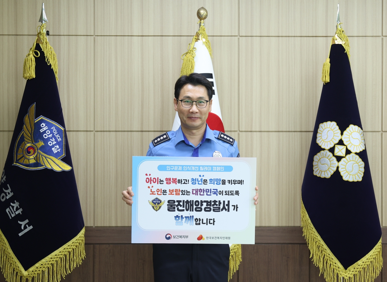 배병학 울진해양경찰서장이  ‘인구문제 인식개선 릴레이 캠페인’에 동참했다 [울진해경 제공]