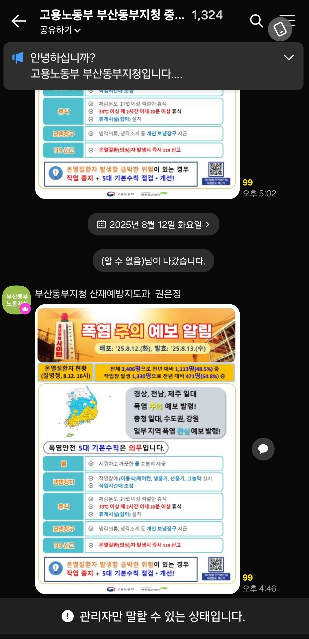 고용노동부 부산동부지청의 중대재해사이렌 [카카오톡 오픈채팅방 캡처]