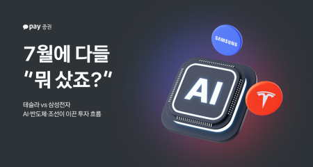 “역시 테슬라·삼성전자” 7월 개미 투자자 ‘최애주’ 입증…‘두 달 연속 수익률↑’ 서학개미 뭐 샀나[투자360]