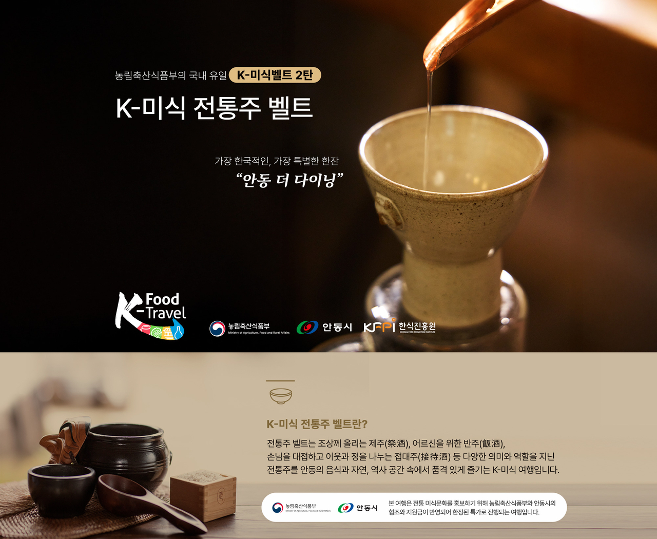 안동시와 코레일관광개발이 전통주와 지역관광을 결합한 특별 기획상품 ‘K-미식 전통주 벨트 팝업열차’를 선보인다.[안동시 제공]