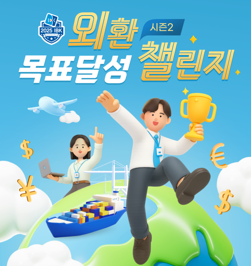 ‘외환 목표달성 챌린지 시즌2’ 이미지 [IBK기업은행 제공]