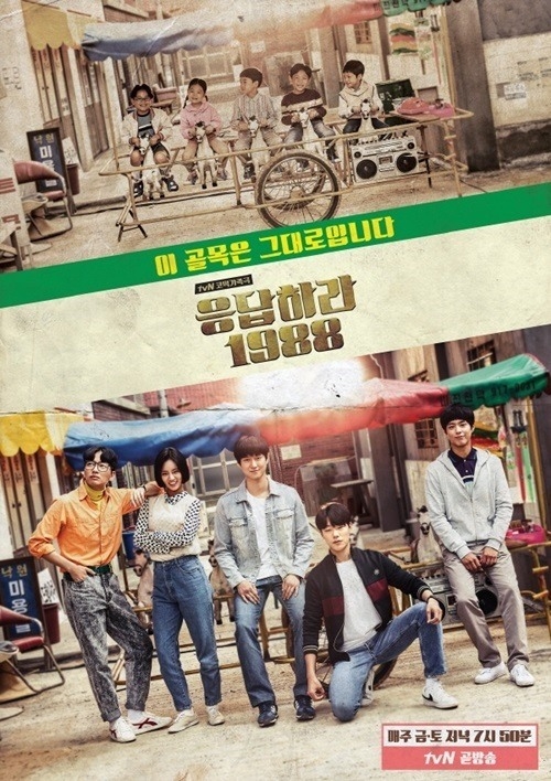 사진=tvN ‘응답하라 1988’