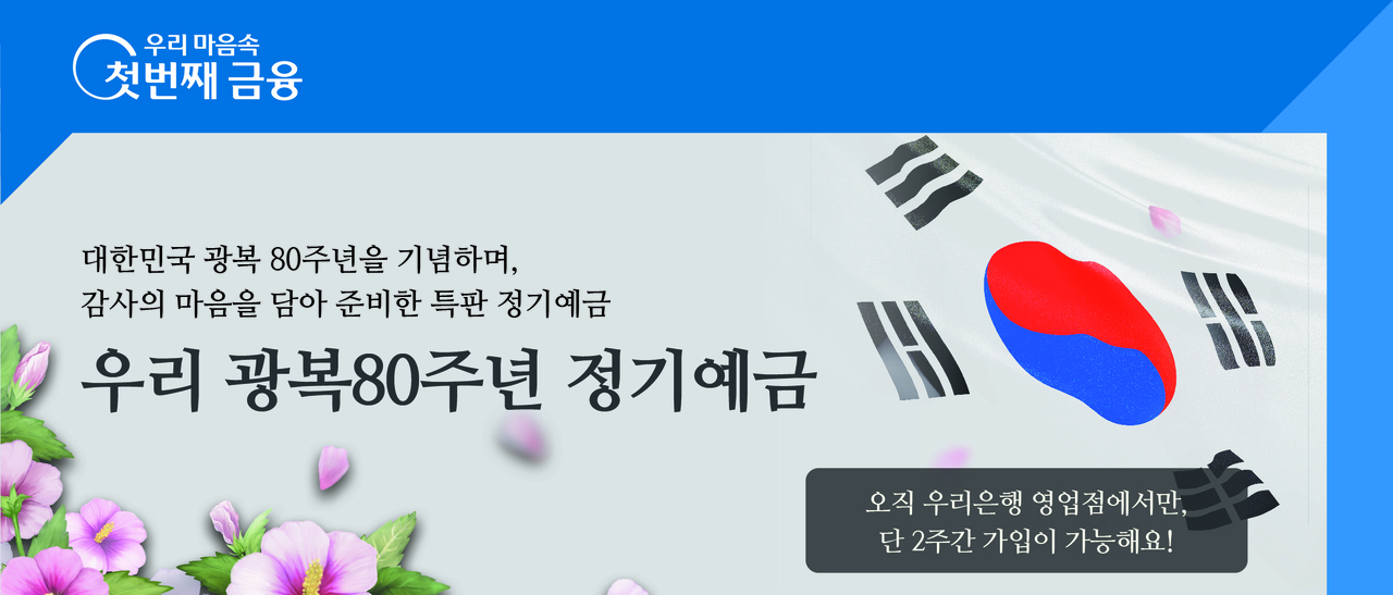 우리은행이 출시한 ‘광복 80주년 기념 정기예금’ 안내 이미지 [우리은행 제공]
